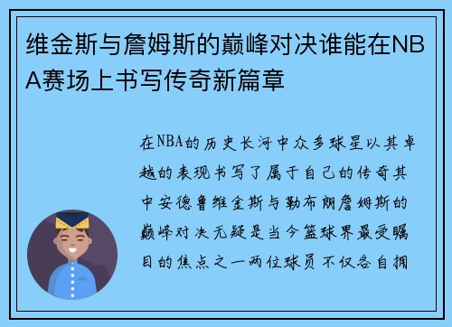 维金斯与詹姆斯的巅峰对决谁能在NBA赛场上书写传奇新篇章