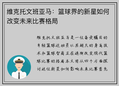 维克托文班亚马：篮球界的新星如何改变未来比赛格局