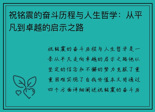 祝铭震的奋斗历程与人生哲学：从平凡到卓越的启示之路