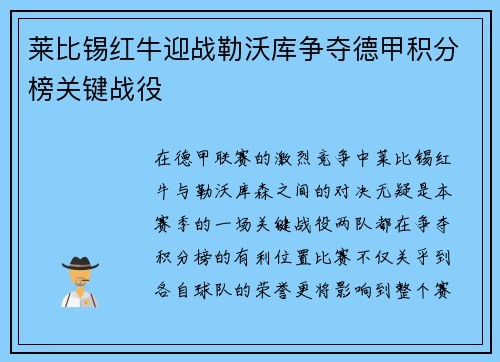 莱比锡红牛迎战勒沃库争夺德甲积分榜关键战役