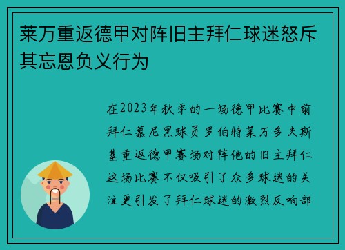 莱万重返德甲对阵旧主拜仁球迷怒斥其忘恩负义行为