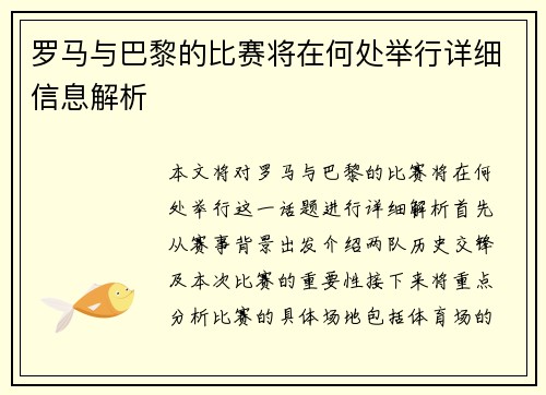 罗马与巴黎的比赛将在何处举行详细信息解析