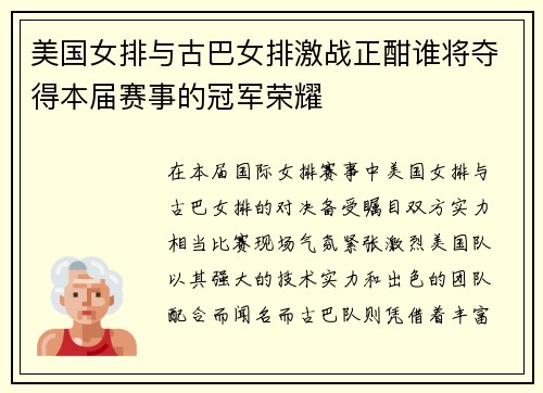 美国女排与古巴女排激战正酣谁将夺得本届赛事的冠军荣耀