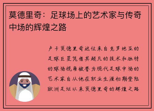 莫德里奇：足球场上的艺术家与传奇中场的辉煌之路