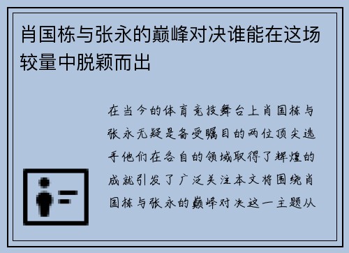 肖国栋与张永的巅峰对决谁能在这场较量中脱颖而出
