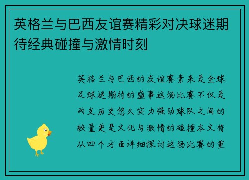 英格兰与巴西友谊赛精彩对决球迷期待经典碰撞与激情时刻