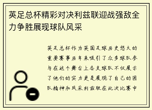 英足总杯精彩对决利兹联迎战强敌全力争胜展现球队风采