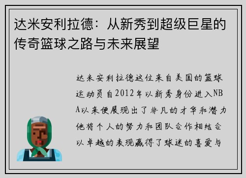 达米安利拉德：从新秀到超级巨星的传奇篮球之路与未来展望