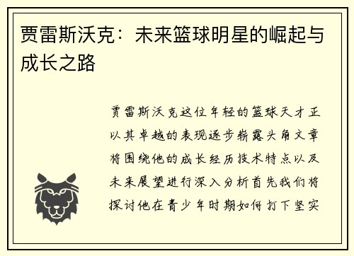 贾雷斯沃克：未来篮球明星的崛起与成长之路
