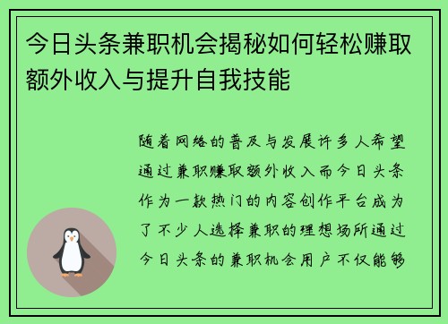 今日头条兼职机会揭秘如何轻松赚取额外收入与提升自我技能