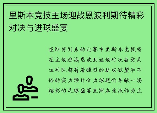 里斯本竞技主场迎战恩波利期待精彩对决与进球盛宴