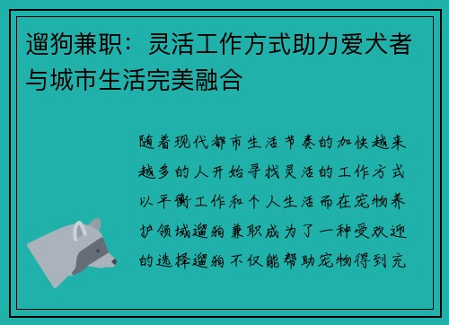 遛狗兼职：灵活工作方式助力爱犬者与城市生活完美融合