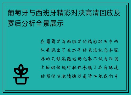 葡萄牙与西班牙精彩对决高清回放及赛后分析全景展示
