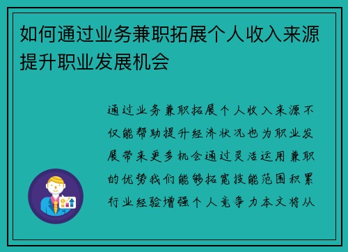 如何通过业务兼职拓展个人收入来源提升职业发展机会