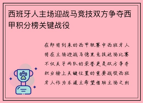 西班牙人主场迎战马竞技双方争夺西甲积分榜关键战役