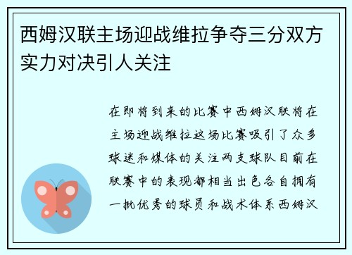 西姆汉联主场迎战维拉争夺三分双方实力对决引人关注