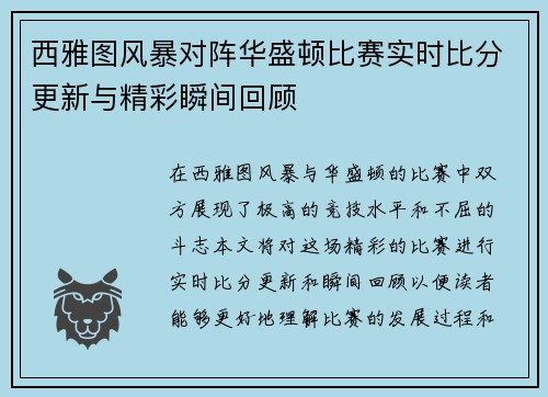 西雅图风暴对阵华盛顿比赛实时比分更新与精彩瞬间回顾