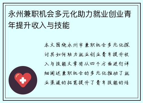 永州兼职机会多元化助力就业创业青年提升收入与技能