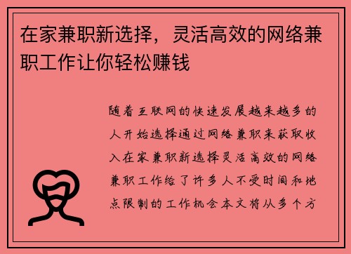 在家兼职新选择，灵活高效的网络兼职工作让你轻松赚钱
