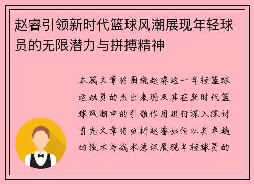 赵睿引领新时代篮球风潮展现年轻球员的无限潜力与拼搏精神