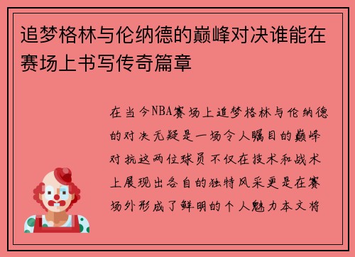 追梦格林与伦纳德的巅峰对决谁能在赛场上书写传奇篇章