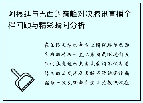 阿根廷与巴西的巅峰对决腾讯直播全程回顾与精彩瞬间分析