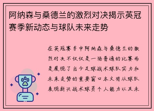 阿纳森与桑德兰的激烈对决揭示英冠赛季新动态与球队未来走势