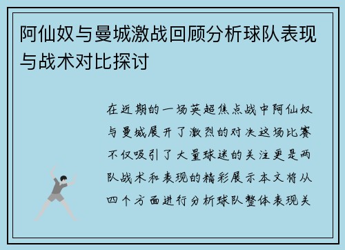 阿仙奴与曼城激战回顾分析球队表现与战术对比探讨