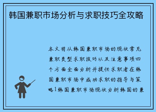 韩国兼职市场分析与求职技巧全攻略