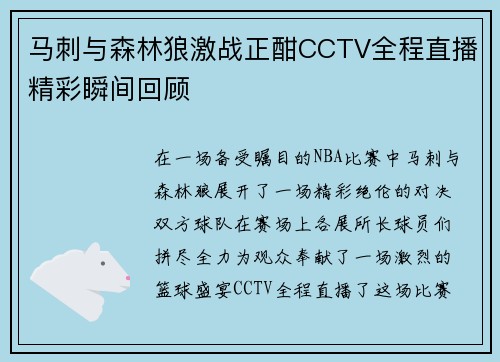 马刺与森林狼激战正酣CCTV全程直播精彩瞬间回顾
