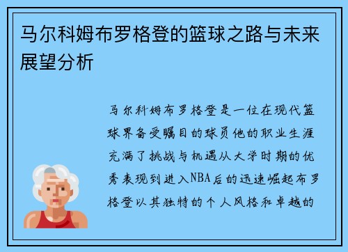马尔科姆布罗格登的篮球之路与未来展望分析