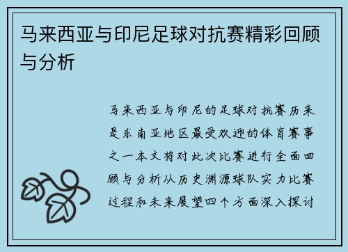 马来西亚与印尼足球对抗赛精彩回顾与分析