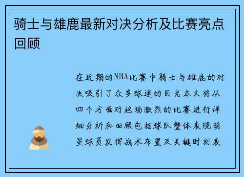 骑士与雄鹿最新对决分析及比赛亮点回顾