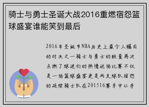 骑士与勇士圣诞大战2016重燃宿怨篮球盛宴谁能笑到最后