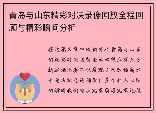 青岛与山东精彩对决录像回放全程回顾与精彩瞬间分析