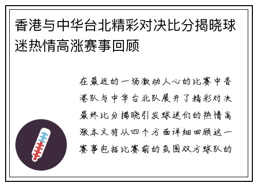 香港与中华台北精彩对决比分揭晓球迷热情高涨赛事回顾
