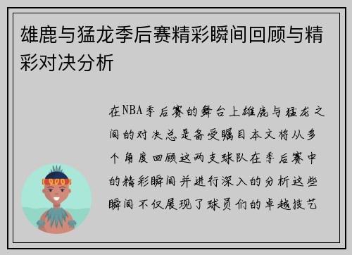 雄鹿与猛龙季后赛精彩瞬间回顾与精彩对决分析