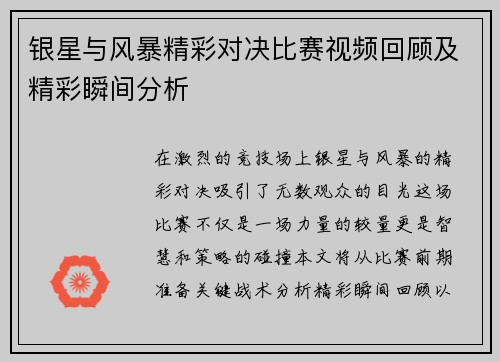 银星与风暴精彩对决比赛视频回顾及精彩瞬间分析
