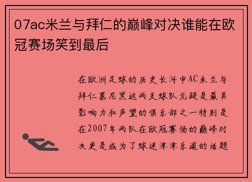 07ac米兰与拜仁的巅峰对决谁能在欧冠赛场笑到最后