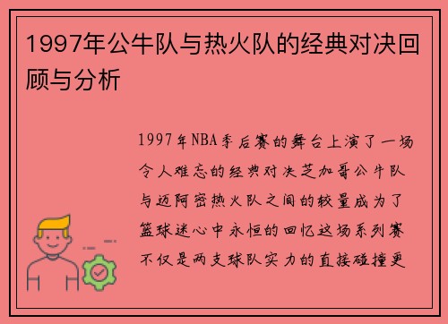 1997年公牛队与热火队的经典对决回顾与分析