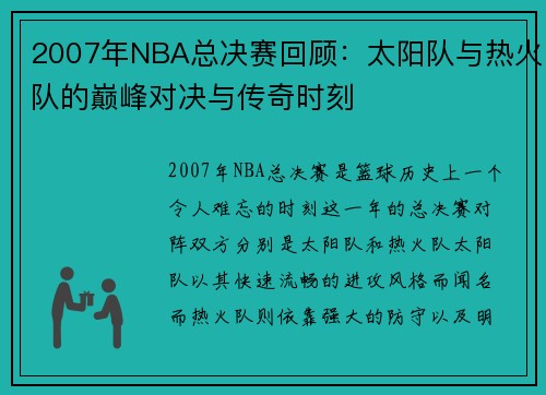 2007年NBA总决赛回顾：太阳队与热火队的巅峰对决与传奇时刻