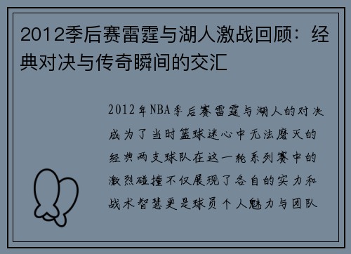 2012季后赛雷霆与湖人激战回顾：经典对决与传奇瞬间的交汇