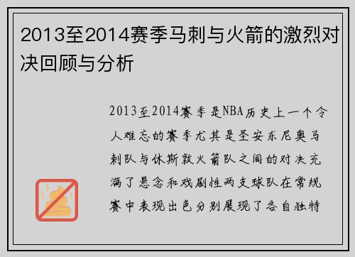 2013至2014赛季马刺与火箭的激烈对决回顾与分析