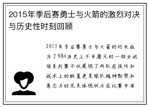 2015年季后赛勇士与火箭的激烈对决与历史性时刻回顾
