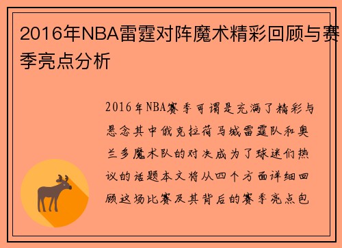 2016年NBA雷霆对阵魔术精彩回顾与赛季亮点分析