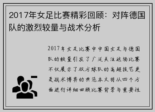 2017年女足比赛精彩回顾：对阵德国队的激烈较量与战术分析