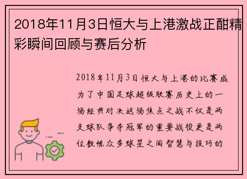 2018年11月3日恒大与上港激战正酣精彩瞬间回顾与赛后分析