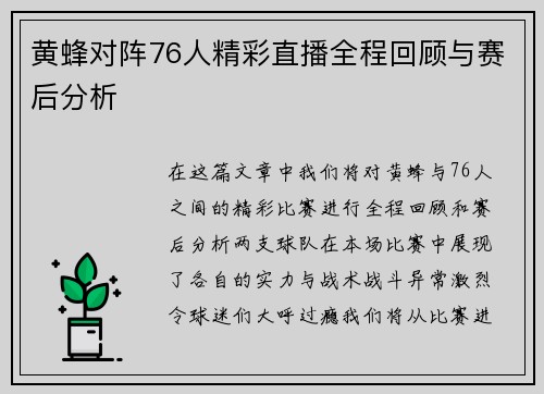 黄蜂对阵76人精彩直播全程回顾与赛后分析