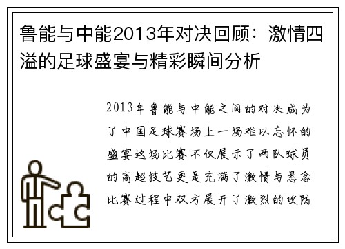 鲁能与中能2013年对决回顾：激情四溢的足球盛宴与精彩瞬间分析