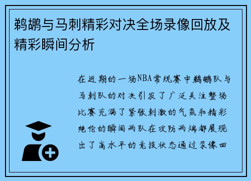 鹈鹕与马刺精彩对决全场录像回放及精彩瞬间分析